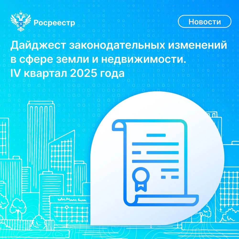 📚 Время для важной и полезной информации: Росреестр подготовил дайджест законодательных изменений в 