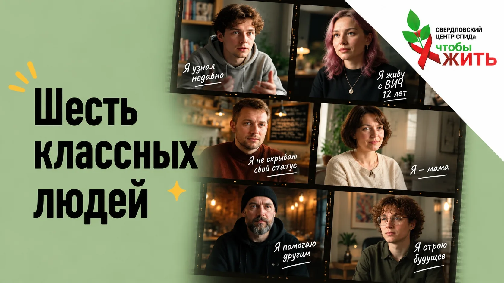 🎬 Шесть человек. Шесть историй про ВИЧ
