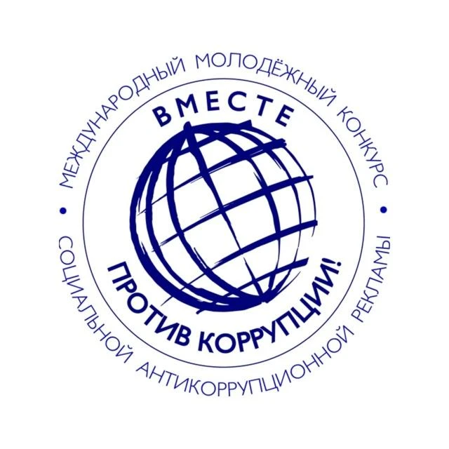 Международный молодёжный конкурс «Вместе против коррупции!» — 2026