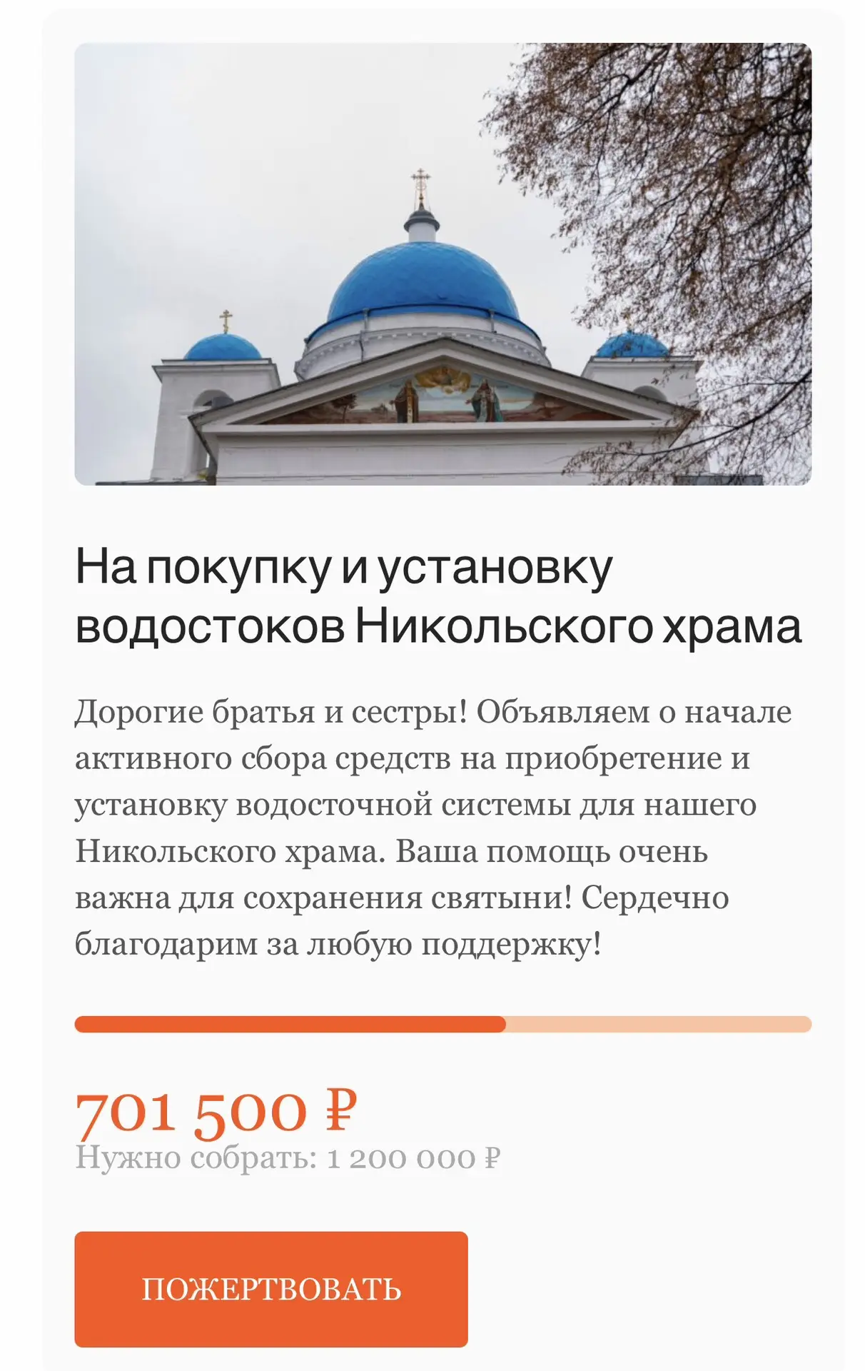 🙏🏻 Брать и сестры, еженедельный отчет по сбору на водостоки для Никольского храма!