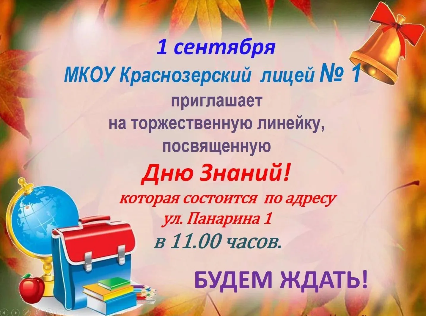 Сердечно приглашаем всех на главный праздник осени — торжественную линейку, посвящённую...