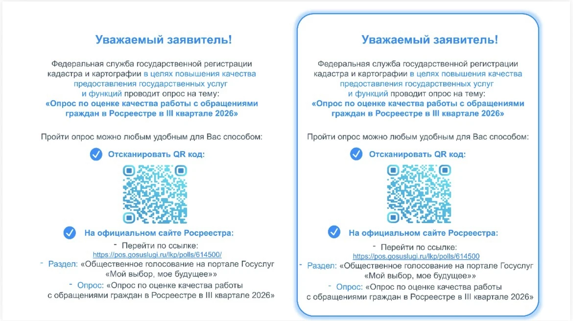 Опрос по оценке качества работы с обращениями граждан в Росреестре во III квартале 2026 года

Уважае