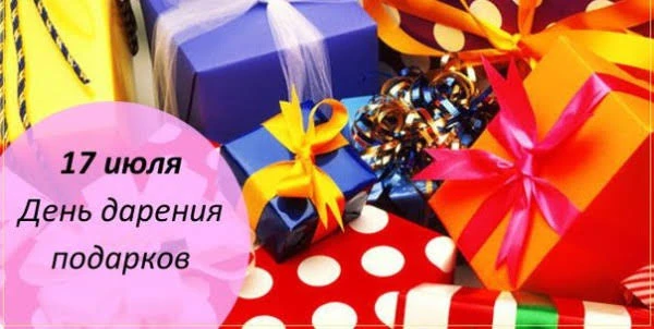 🎁 17 июля День Дарения Подарков! 🎉

Дорогие ученики и уважаемые родители!

17 июля мы отмечаем зам