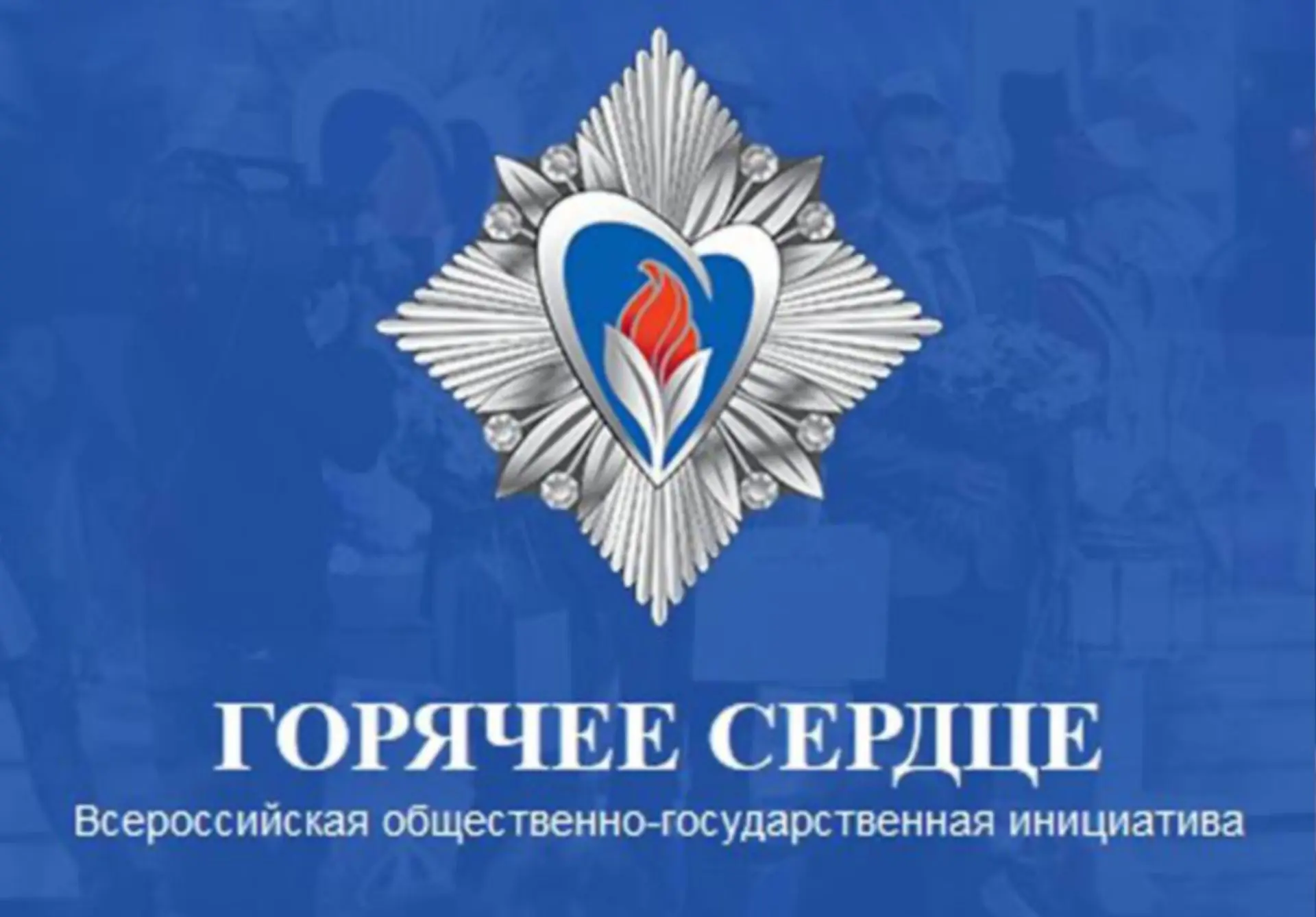 Горячее сердце