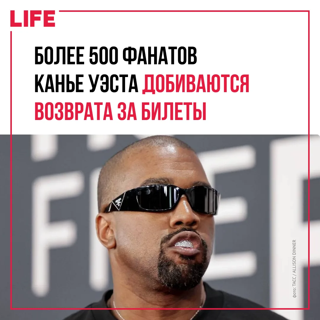 Покупатели билетов на выступление американского рэпера Канье Уэста в Санкт-Петербурге у...