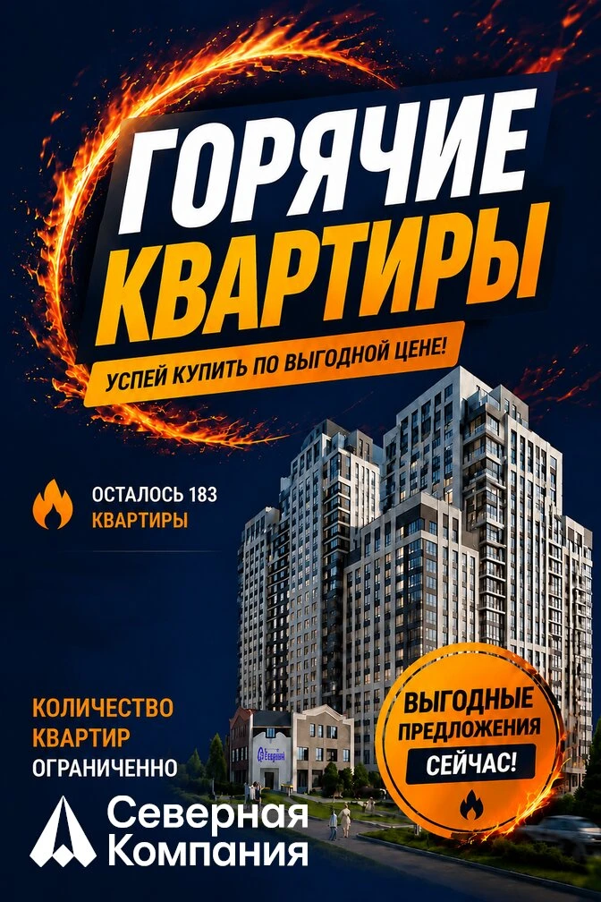 Горячие квартиры от «Северной Компании»!