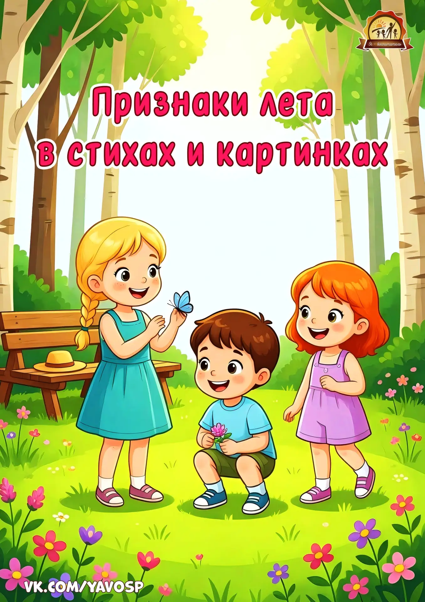 Здравствуй лето сладкое,