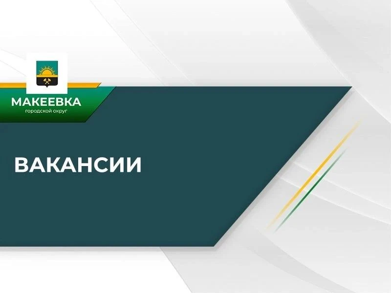 МБУ «Центр по обеспечению деятельности органов местного самоуправления городского округа Макеевка» н