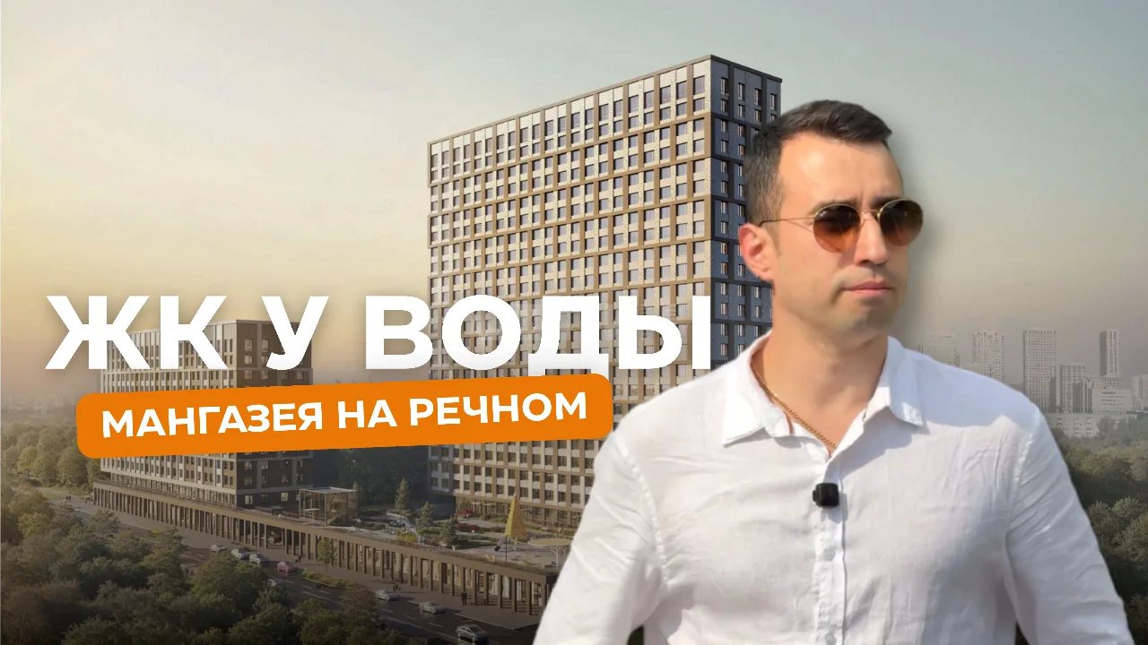 ВЫЛОЖИЛ НОВЫЙ ОБЗОР ЖК «МАНГАЗЕЯ НА РЕЧНОМ»
