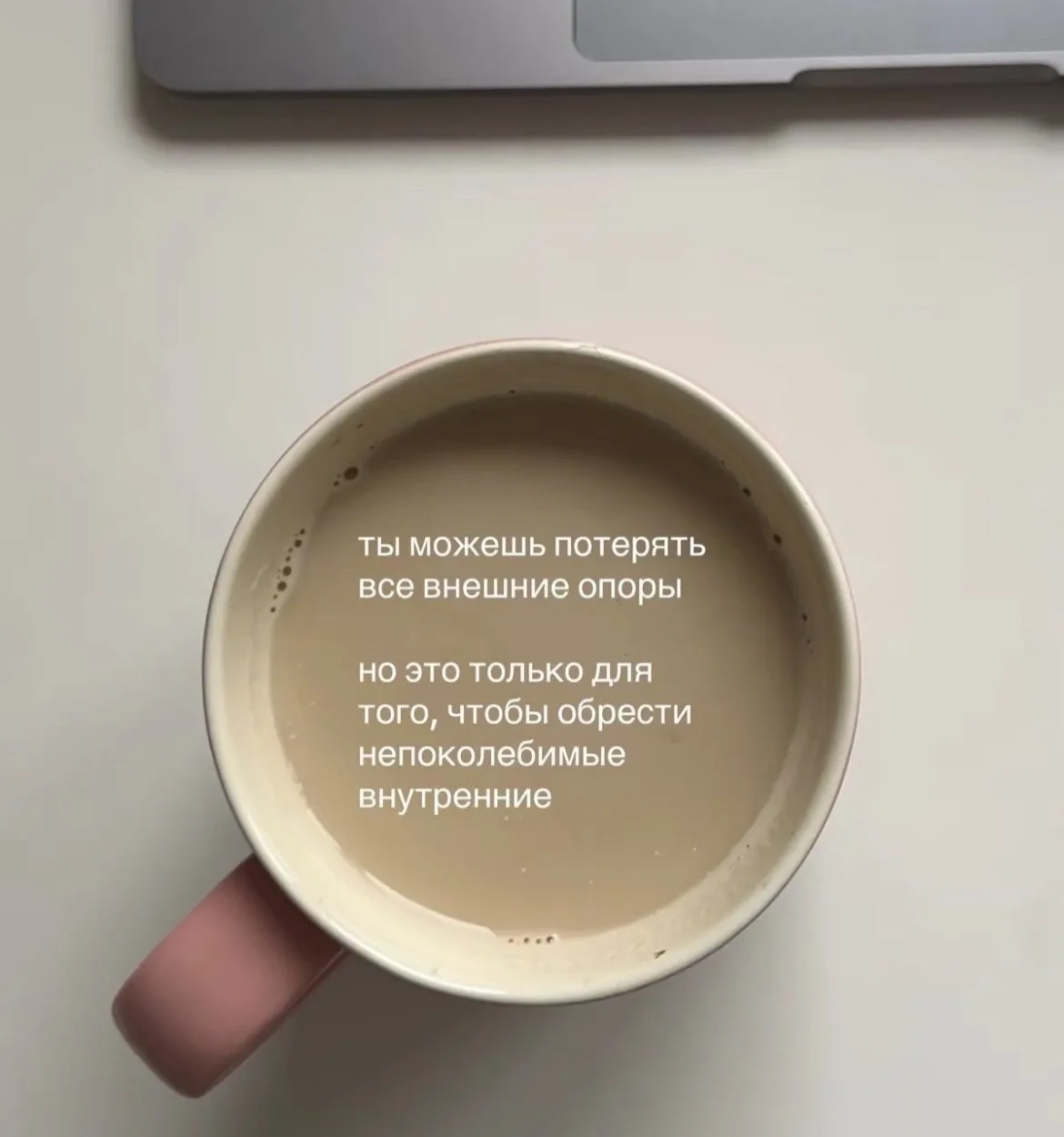 Внешние опоры всегда очень хрупкие, потому что являются иллюзиями🩷