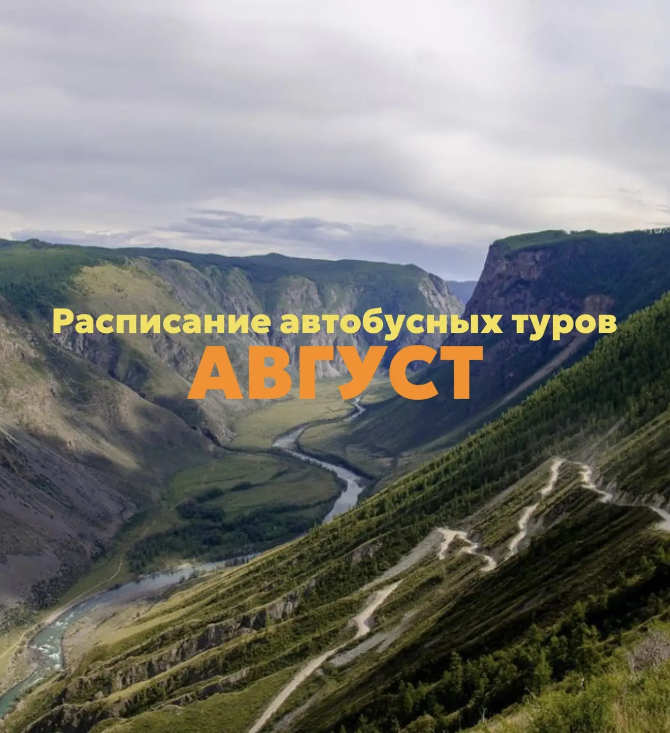 Расписание туров на август: 

🚘 первая неделя месяца:
✅ Чемал Тур-Конструктор 
5 дней/ 4 ночи 
📅 4