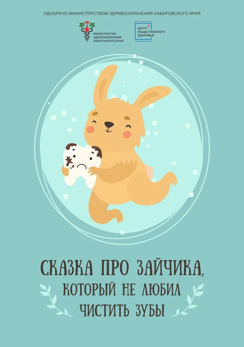 Неделя здоровья полости рта. Сказка про зайчика, который не любил чистить зубы.