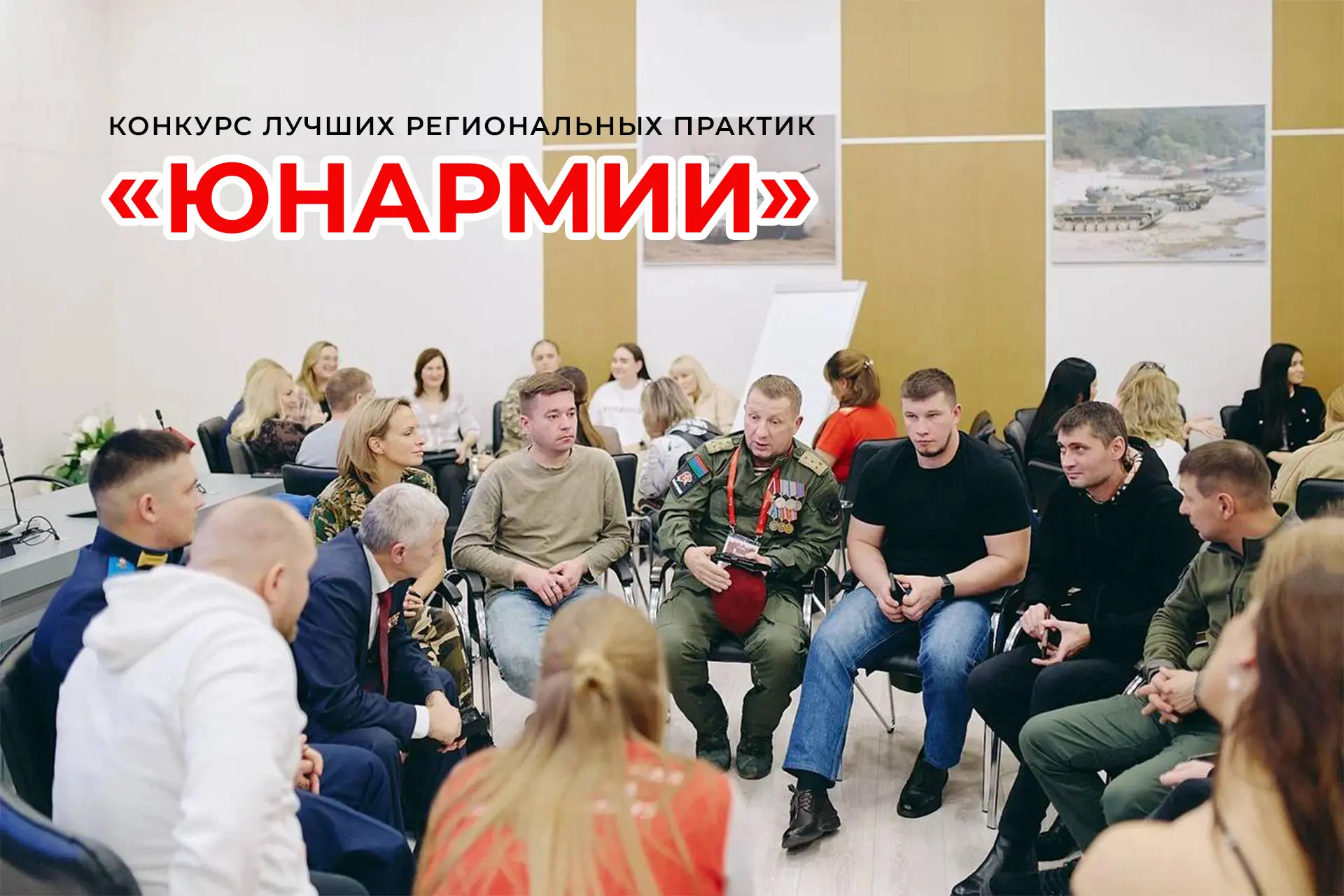 Конкурс лучших региональных практик «ЮНАРМИИ — 2026» продолжается🔥  Педагоги, методисты, специалисты