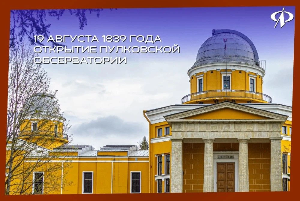 ✅ 19 августа 1839 года — день открытия Пулковской обсерватории