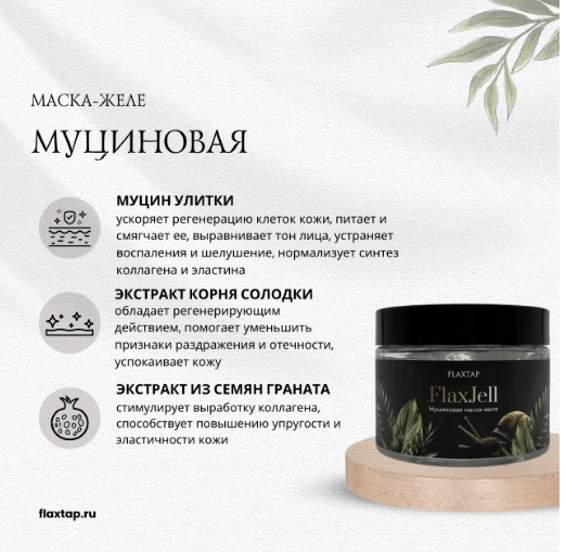 Муциновая желе-маска FlaxJell

Хочу познакомить как можно больше людей с этим уникальным средством!�