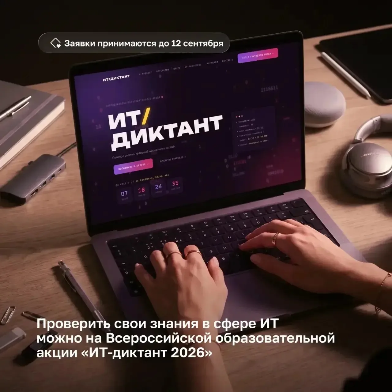 📱 Всероссийский ИТ-диктант 2026: проверьте свою цифровую грамотность!