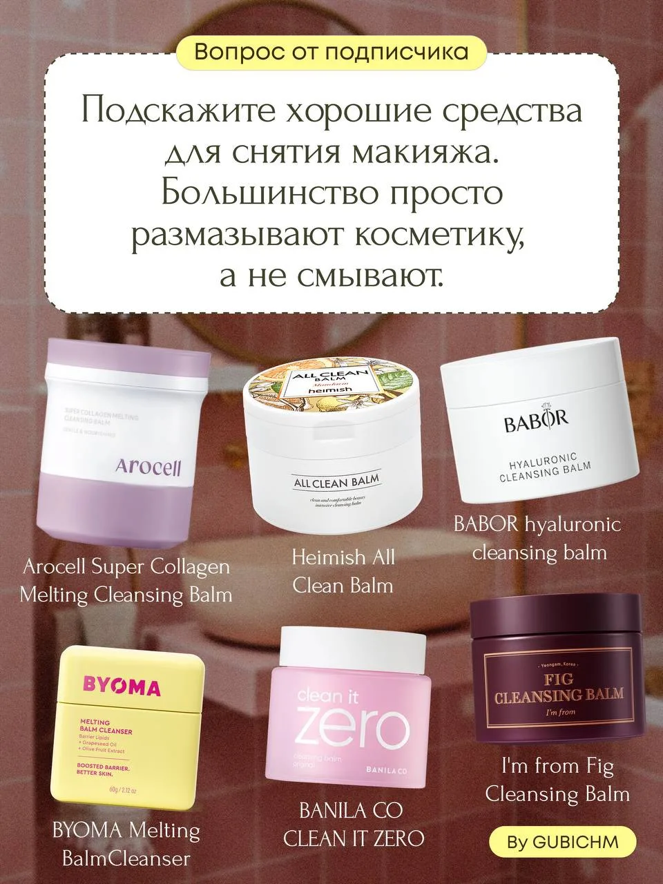 ✍️ Рубрика #бьютивопрос: подскажите хорошие средства для снятия макияжа. Большинство пр...