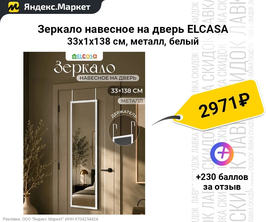 Зеркало навесное на дверь ELCASA 33х1х138 см, металл, белый