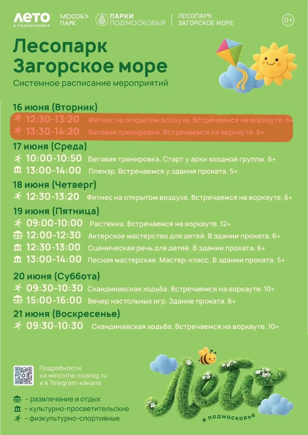 ❗️ВНИМАНИЕ❗️
16 июня «Фитнес на открытом воздухе» и «Беговая тренировка» ПЕРЕНОСЯТСЯ на пятницу из з