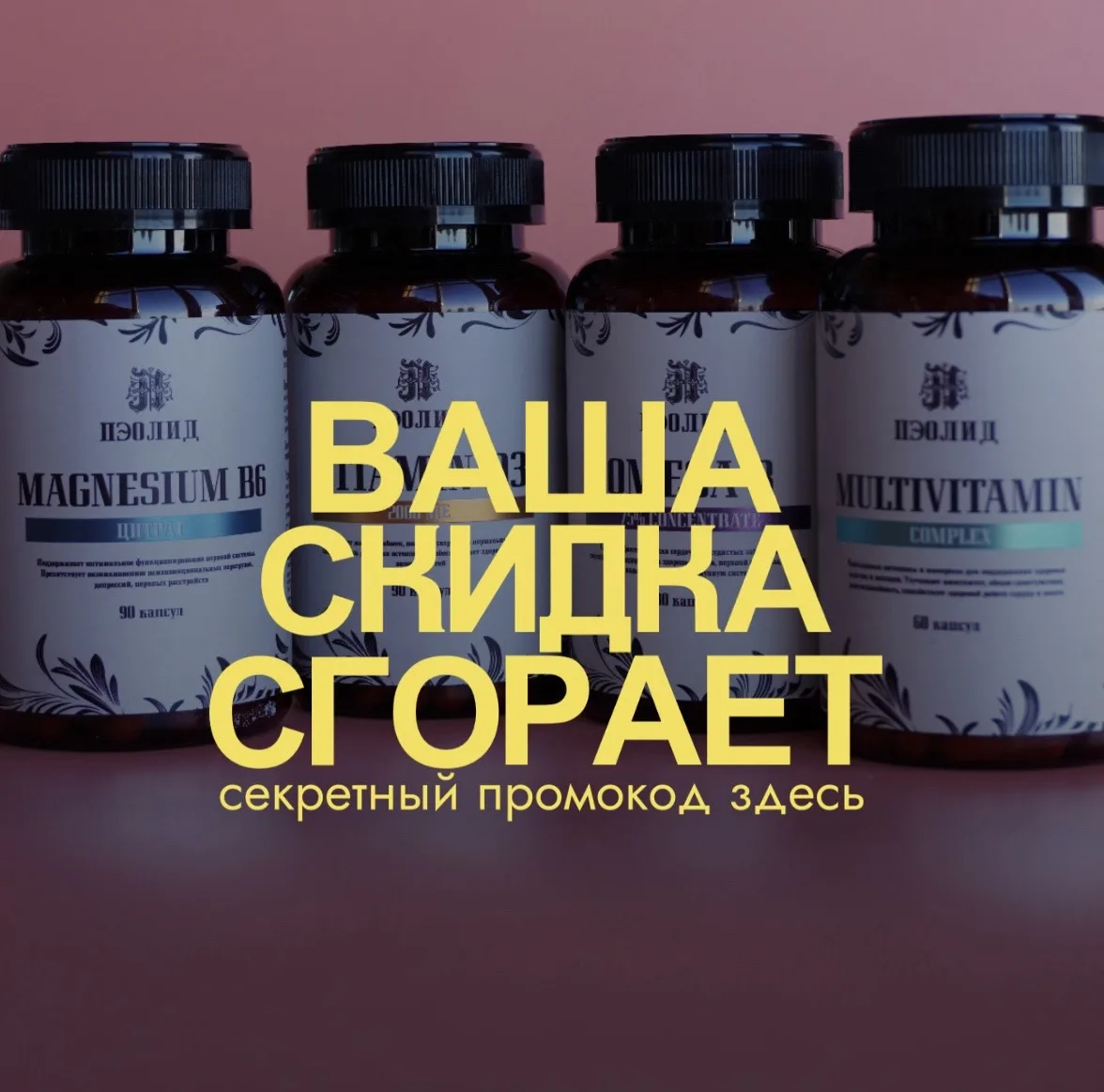 Секретный промокод здесь 🤫