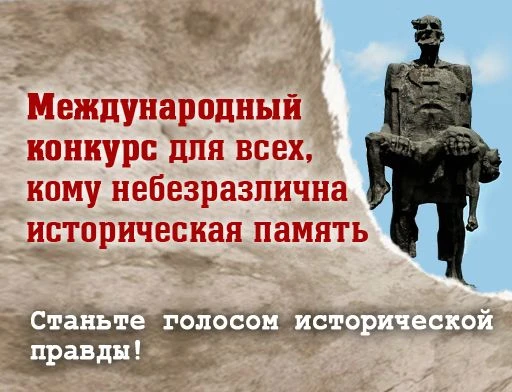 Стартовал Международный конкурс «Общая память. Геноцид советского народа со стороны нац...