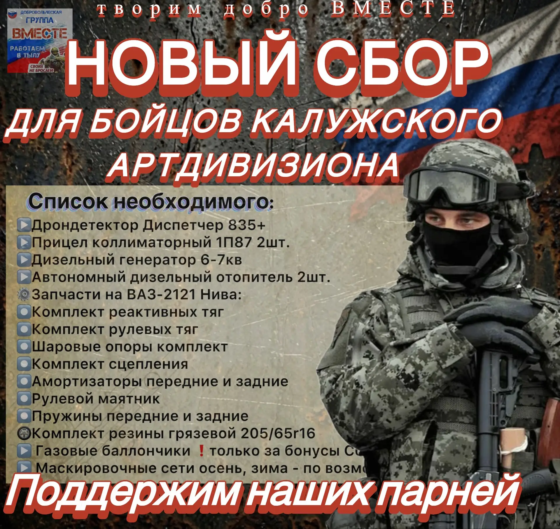 ⚠️Дорогие друзья! Начинаем‼️НОВЫЙ СБОР‼️ для бойцов Калужского артдивизиона (Отдельный ...