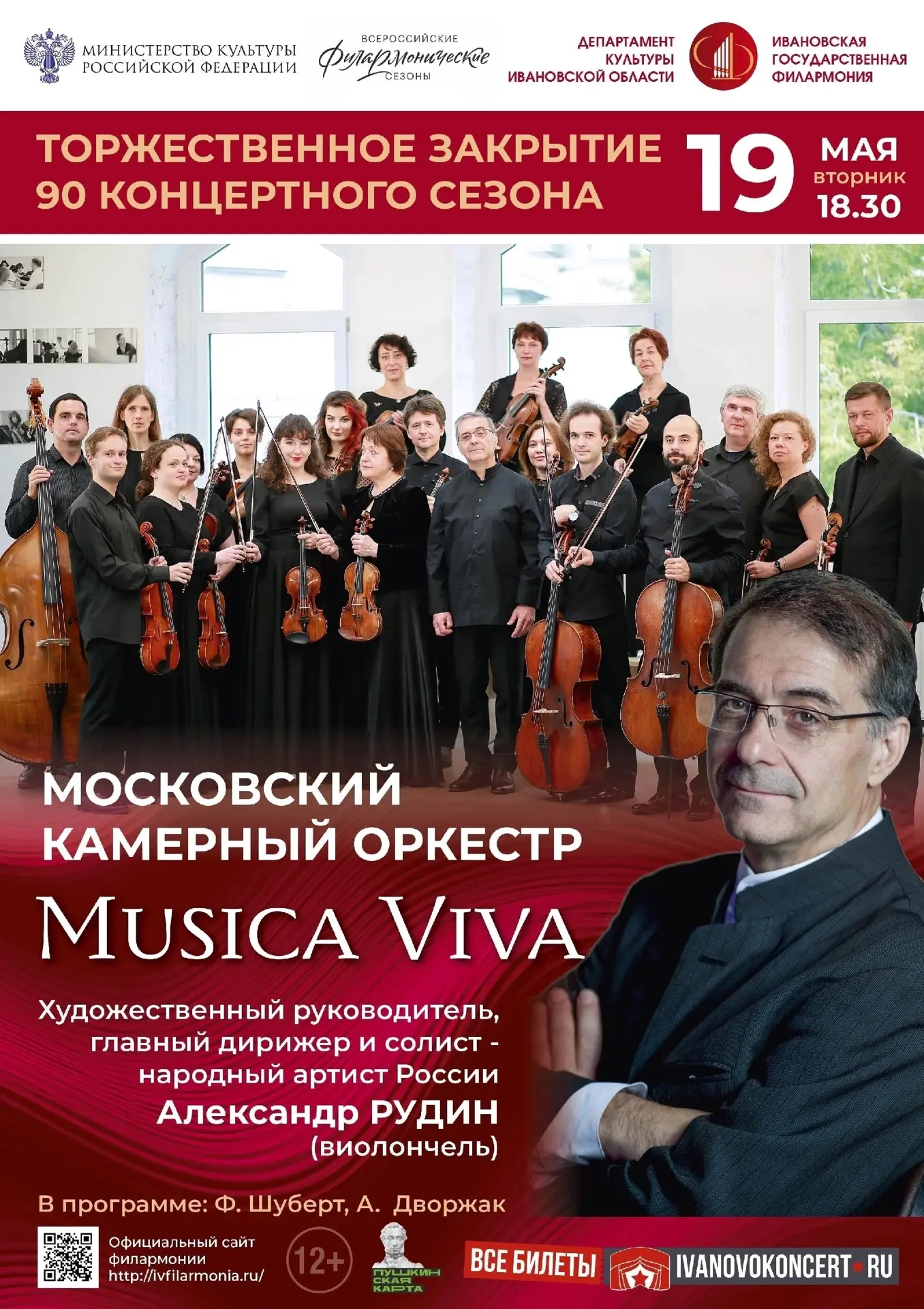 🎵🎉19 мая в 18-30 Ивановская государственная филармония завершает 90-й творческий сезо...