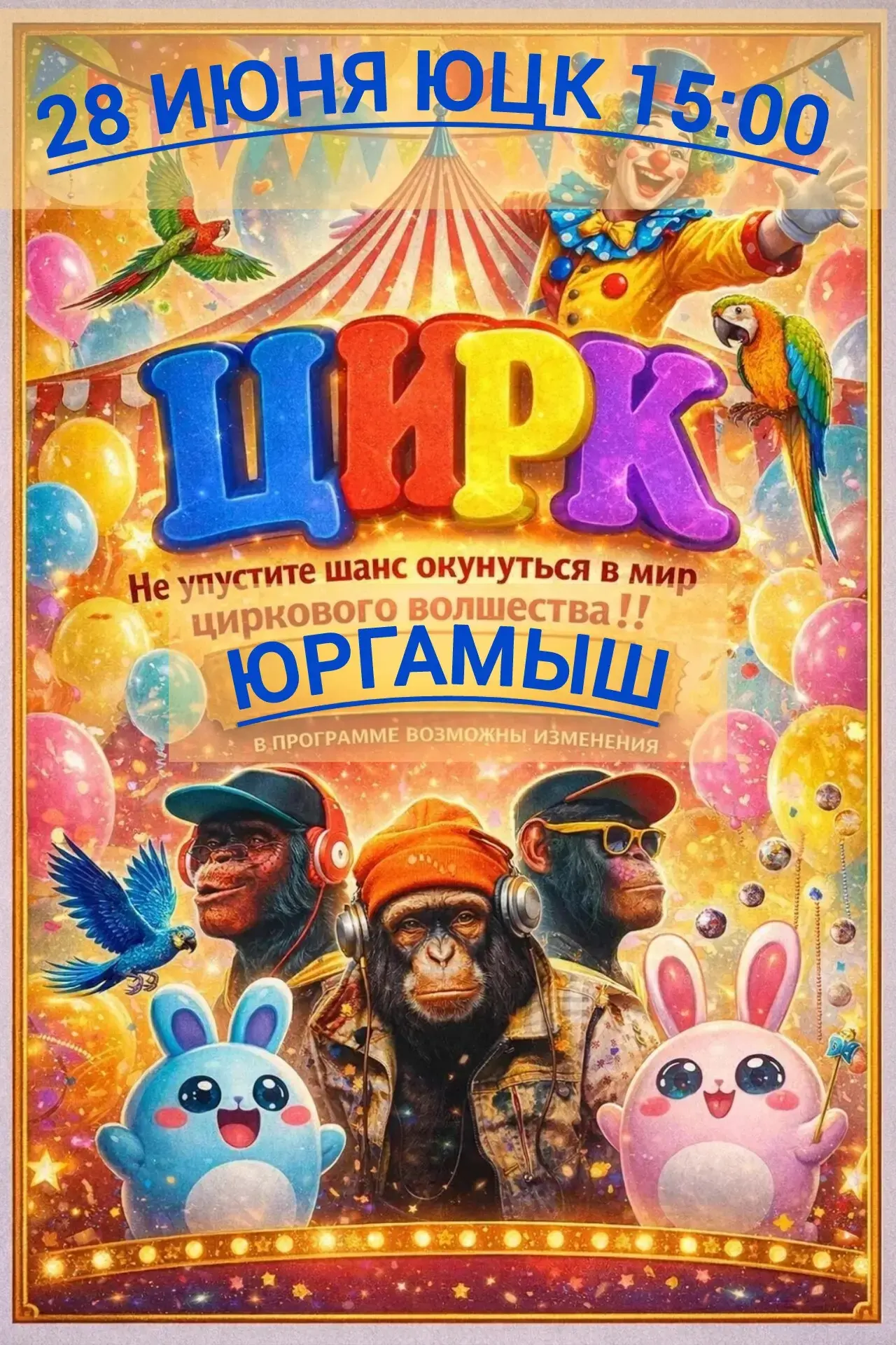 В *ЮРГАМЫШ!* приезжает *цирковое шоу🤡🤡🤡*!