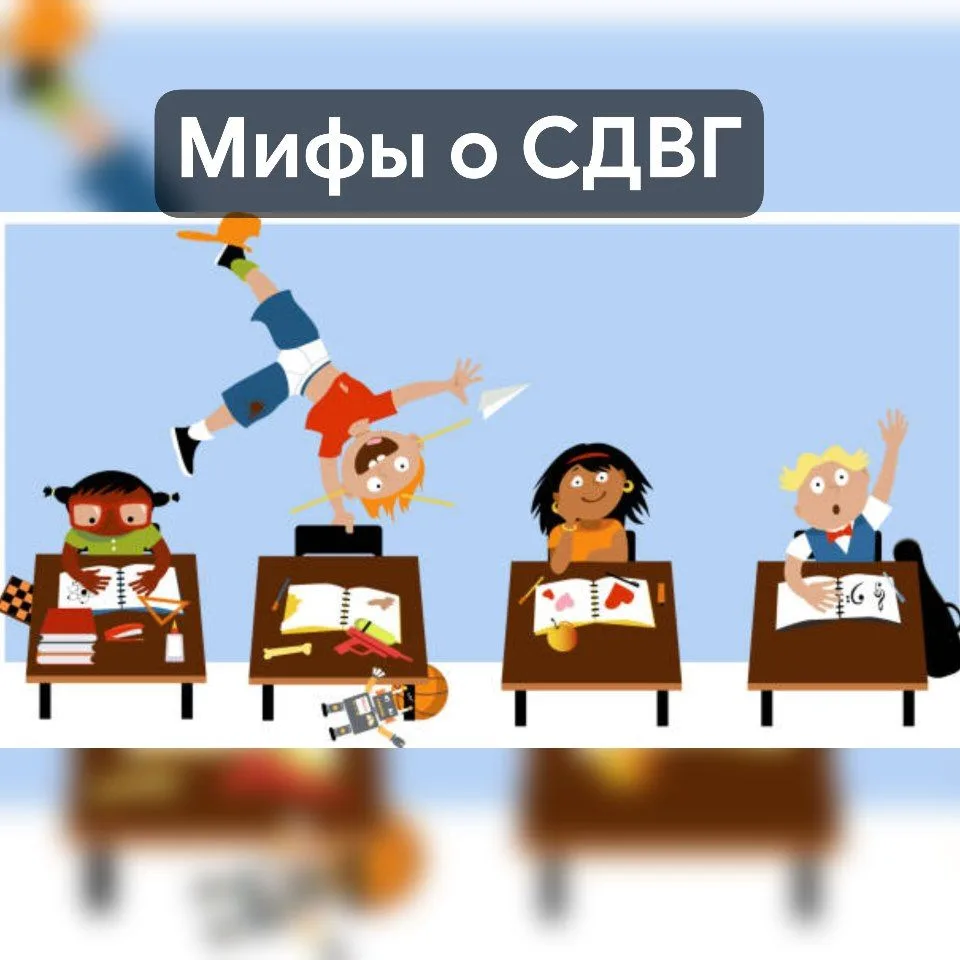 Добрый день, уважаемые участники группы 🤗✨

Синдром дефицита внимания и гиперактивности (СДВГ) — оф