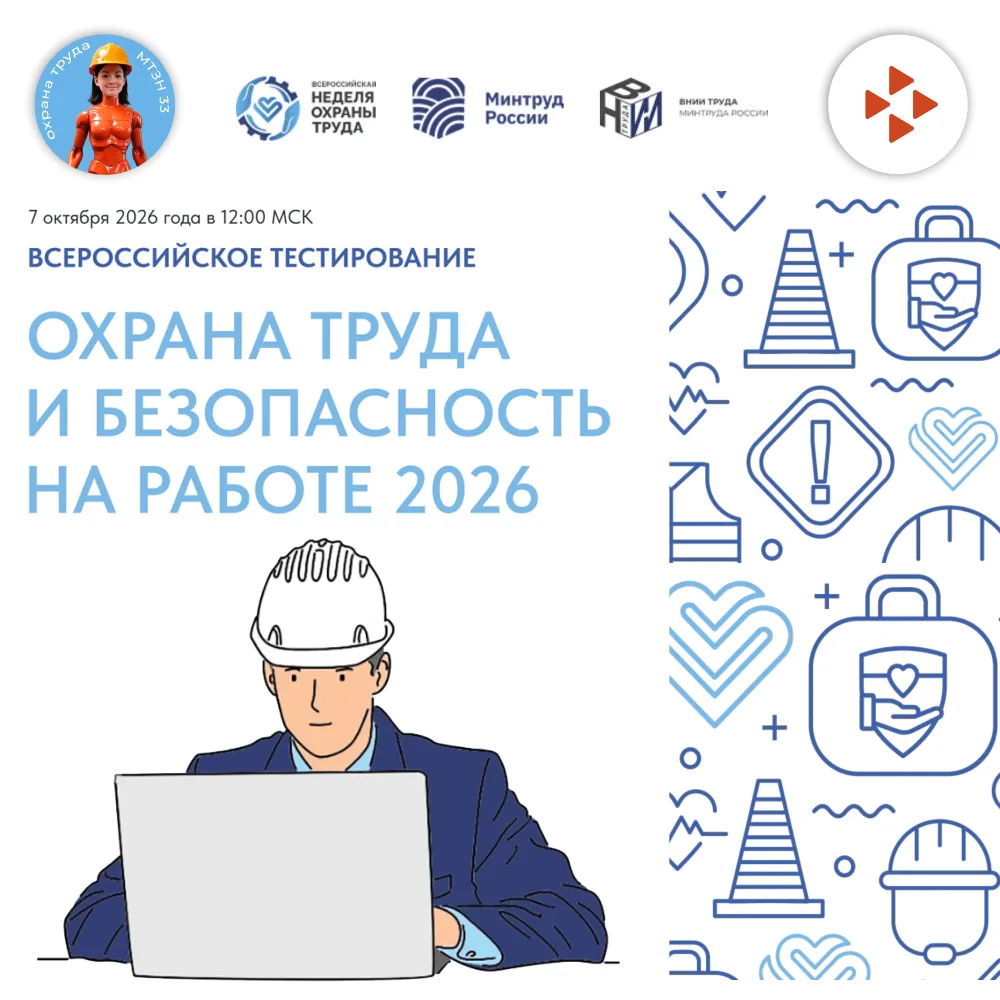 Проверьте свои знания по охране труда!