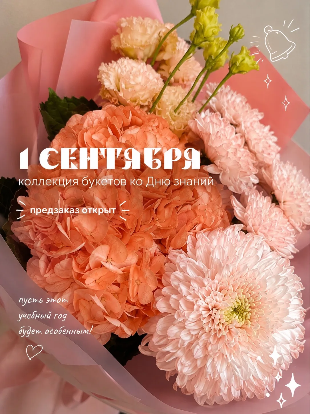 Букеты к 1 сентября — уже принимаем заказы!🍁