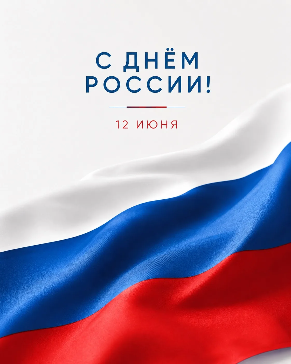 🇷🇺 С Днём России!

12 июня — день нашей страны, её истории, культуры и людей. Россия начинается не