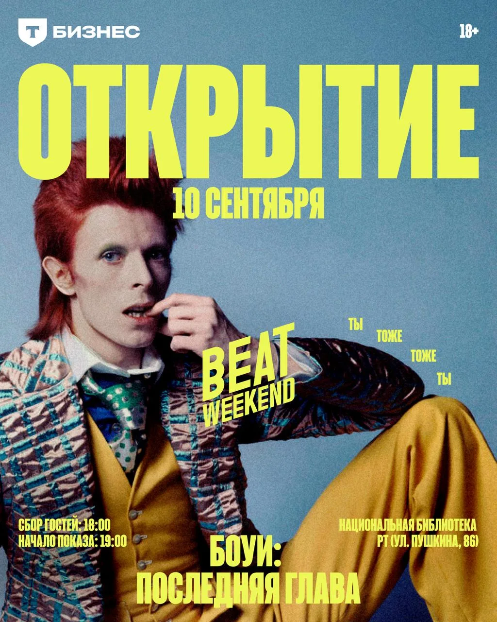 Открытие фестиваля Beat Weekend 2026 в Казани.