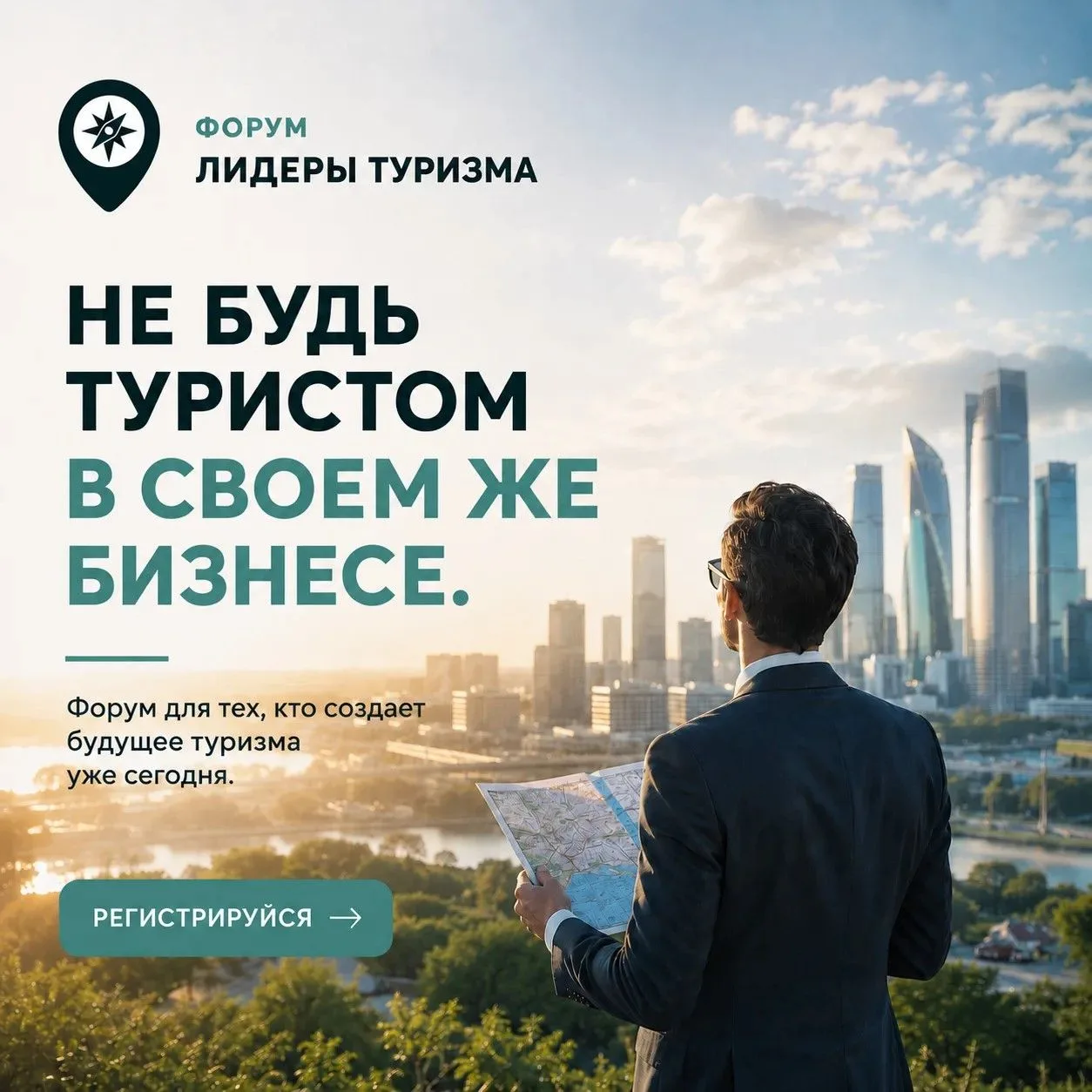 Форум «Лидеры туризма»
 — место, где встречаются ключевые игроки туристического рынка и заключают па