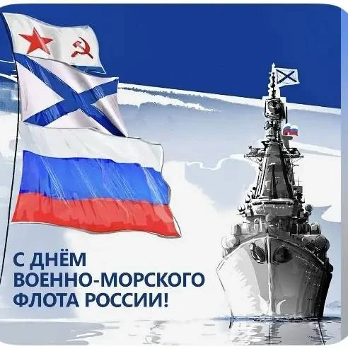 Сегодня день Военно-Морского флота России. Поздравляю всех с праздником! Так сложилось что я тоже 5 