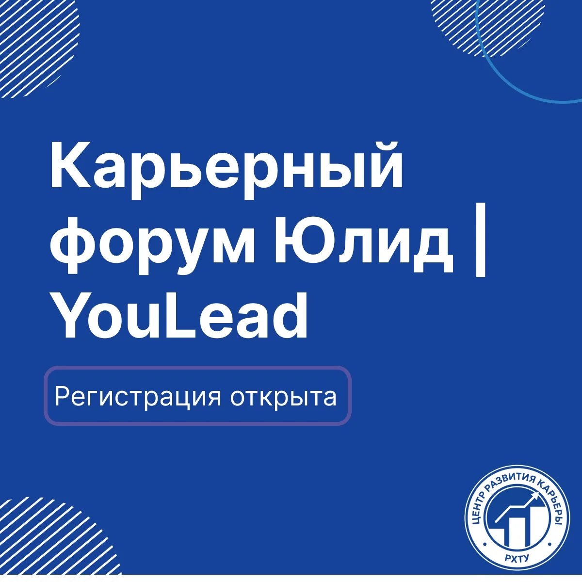 🔥 YouLead’26 — мы начинаем!
Хватайте возможность зарядится на новый год учебы и работы, прокачать с