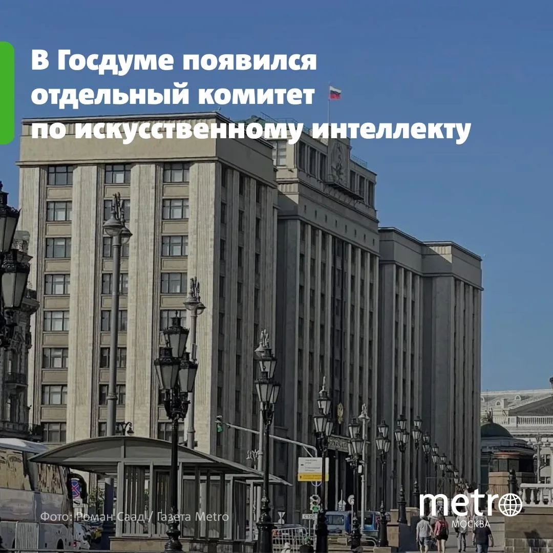 Госдума создала комитет по развитию ИИ