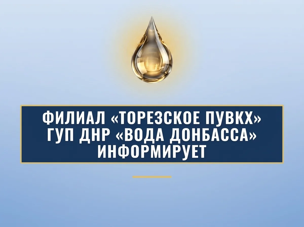 Уважаемые торезцы!