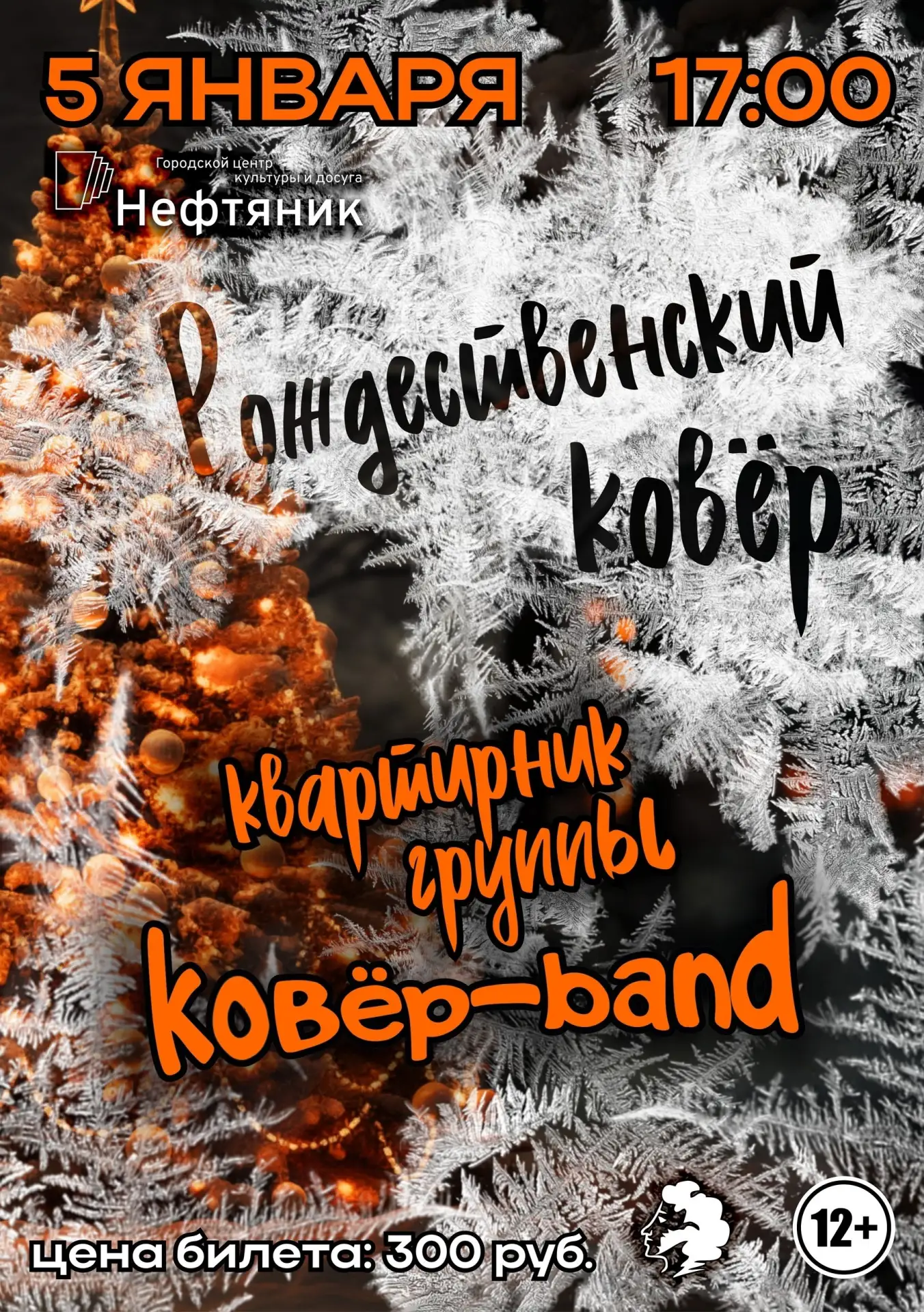 💥 Рождественский вечер с kовëр-band 💥

Квартирники группы kовëр-band можно считать традиционными!
