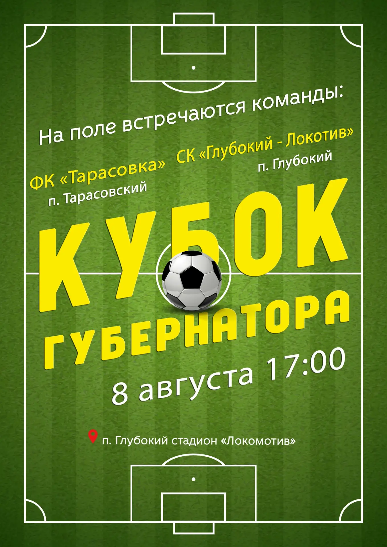 ⚽️ В поселке Глубокий состоится очередной матч Кубка губернатора Ростовской области.