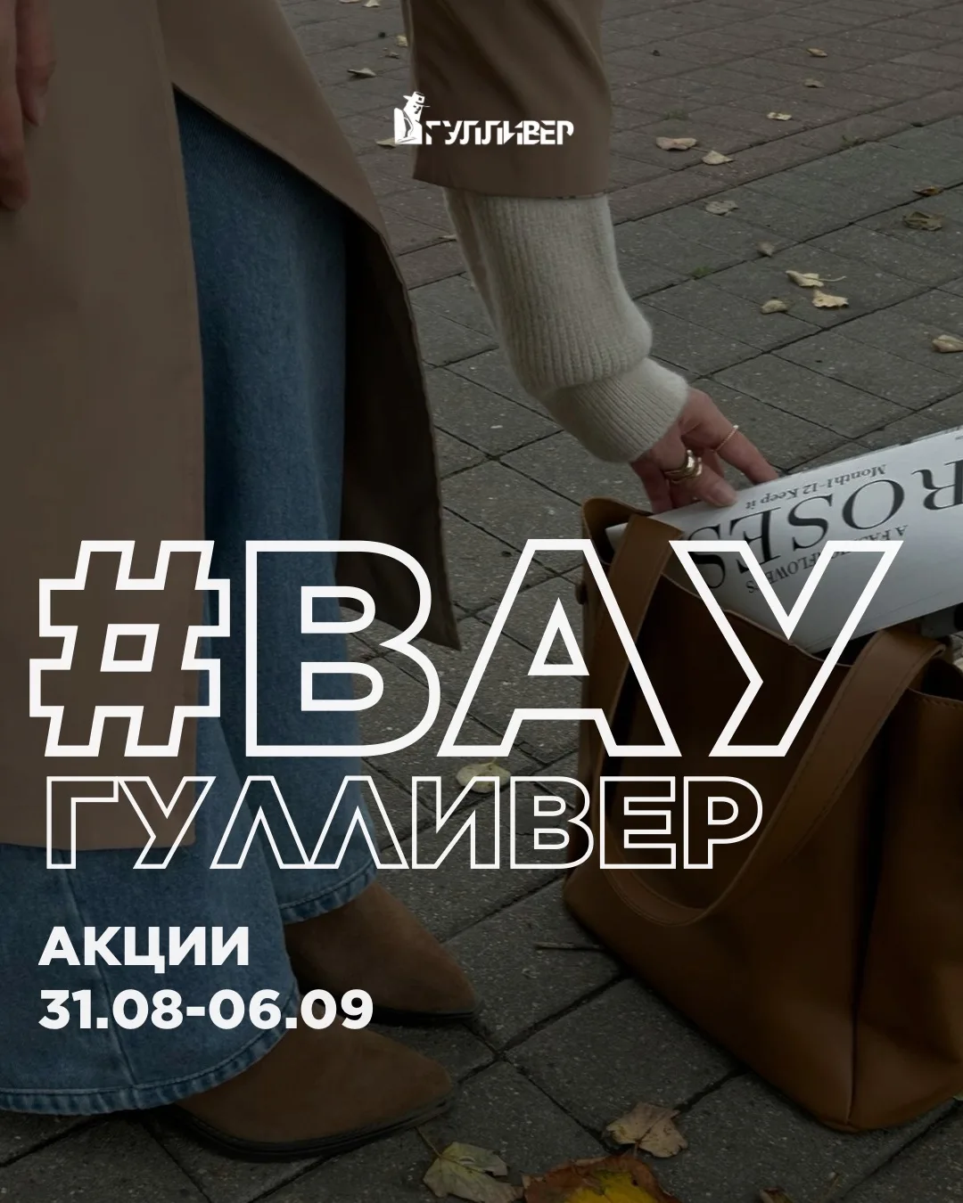 🛍️ #ВауГулливер