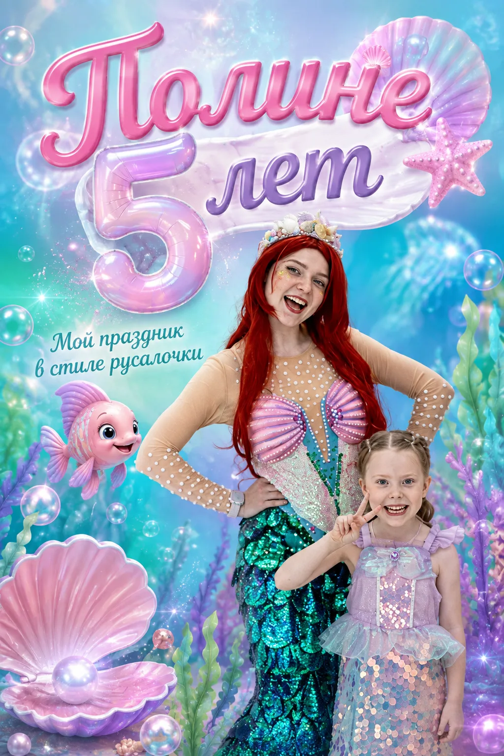🧜‍♀️ Полине исполнилось 5 лет — и это было настоящее подводное приключение! 🐚✨