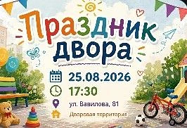 Приглашаем вас посетить «Праздник двора»! 🎈