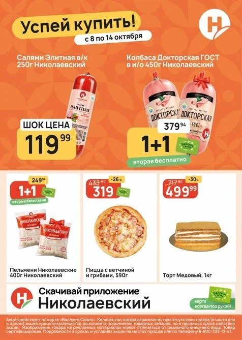 🚨 НОВАЯ НЕДЕЛЯ — НОВЫЕ ЦЕНЫ В «НИКОЛАЕВСКОМ»