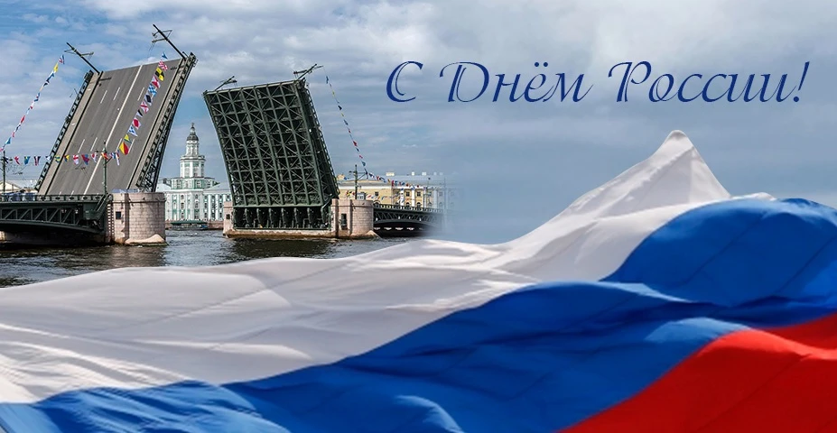 🇷🇺 С Днём России!

12 июня мы отмечаем праздник, который напоминает о богатой истории нашей страны