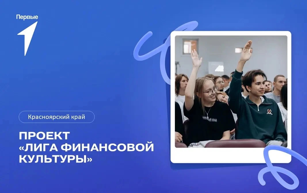 В Красноярском крае стартовала регистрация на познавательный проект «Лига финансовой ку...