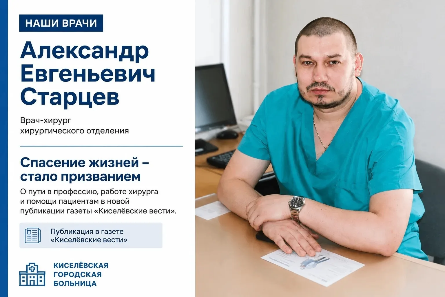 🩺 Спасение жизней стало призванием
В преддверии Дня медицинского работника газета «Киселёвские вест
