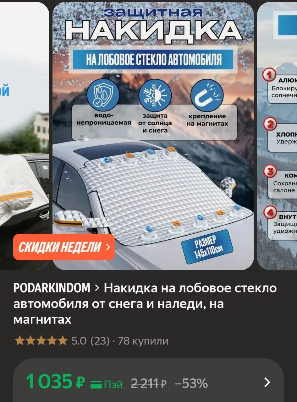 Накидка на лобовое стекло🚗