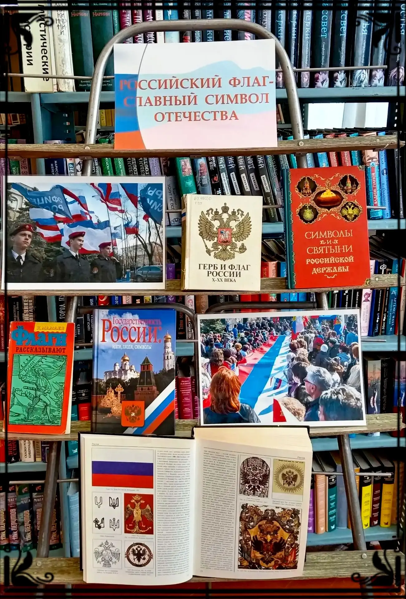 КНИЖНО-ИЛЛЮСТРАТИВНАЯ ВЫСТАВКА «РОССИЙСКИЙ ФЛАГ – СИМВОЛ ОТЕЧЕСТВА»