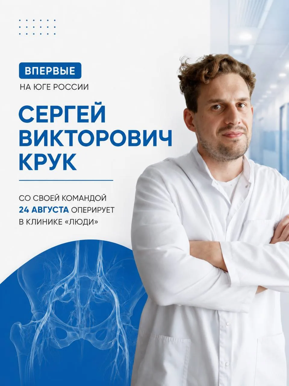 Впервые на Юге России - Сергей Викторович Крук и его команда будут оперировать в клиник...